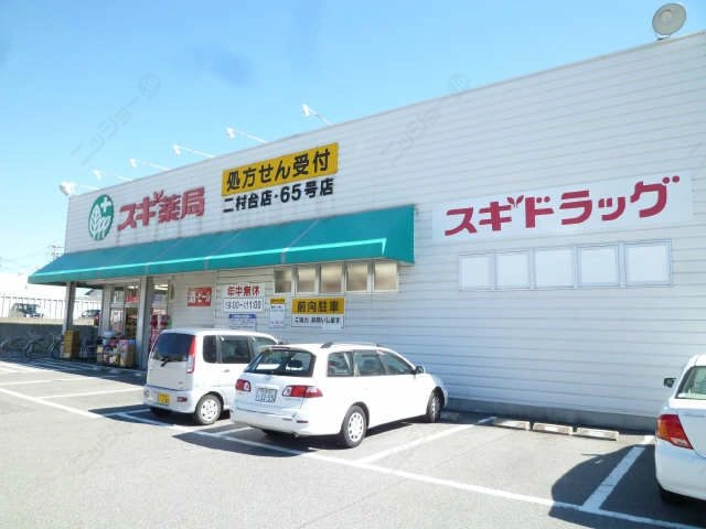 スギ薬局歩5分