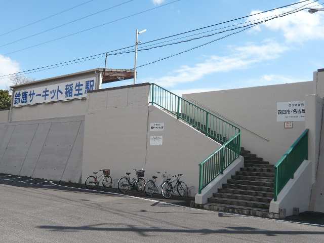 サーキット稲生駅