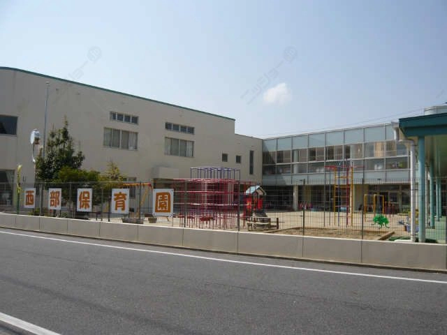 西部保育園