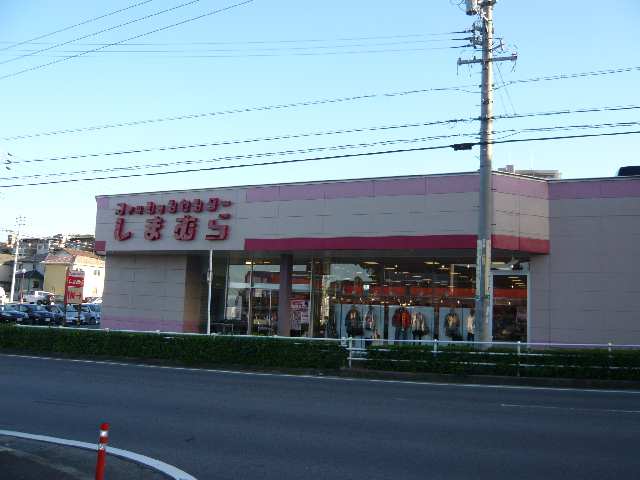 しまむら
