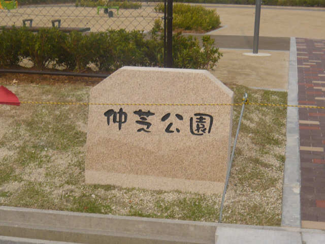 近隣公園
