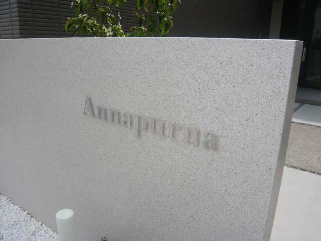 アンナプルナ 1階 館銘板