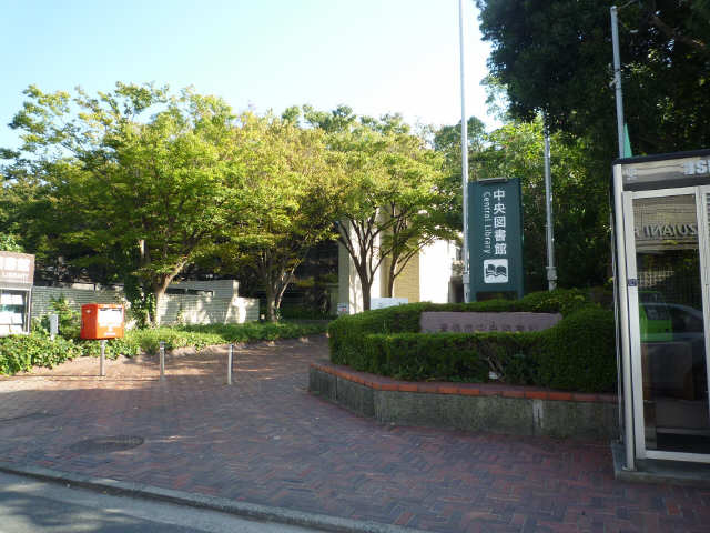 中央図書館