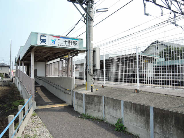 二十軒駅