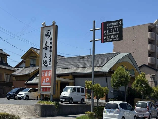 喜久也うどん