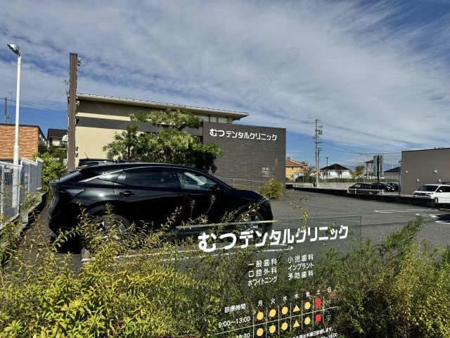 むつデンタルクリニック