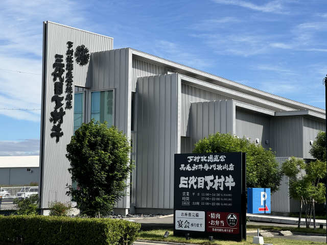 下村牛