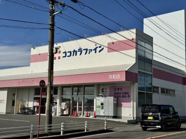 ココカラファイン