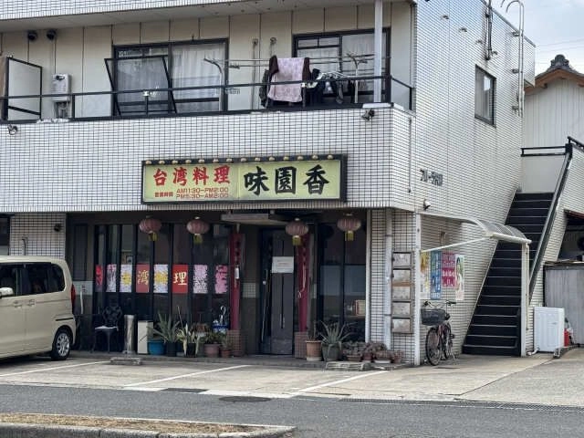 味園香