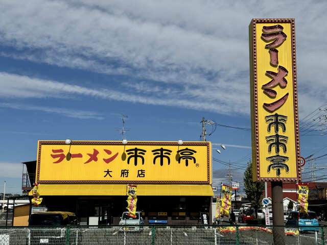 来来亭