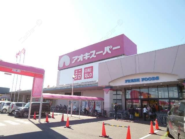 アオキスーパー歩4分