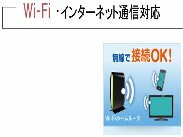 Wi-Fi・インターネット無料