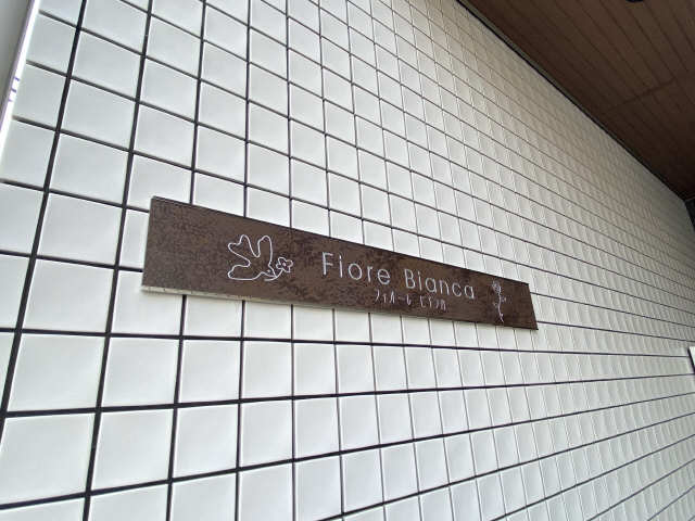 物件ネームプレート