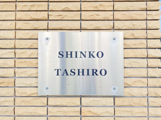 ＳＨＩＮＫＯ　ＴＡＳＨＩＲＯ 5階 その他