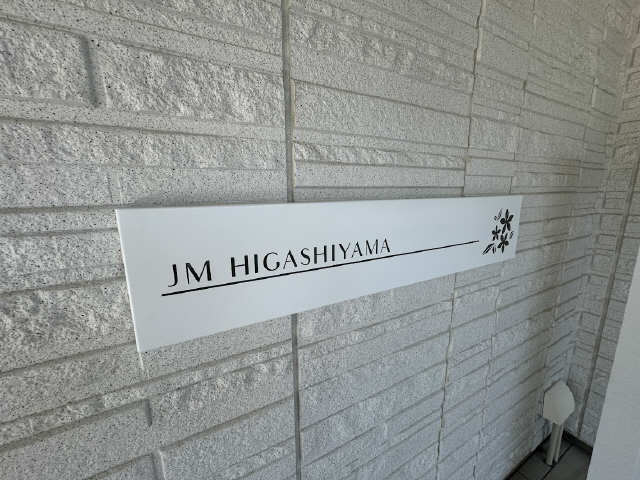 JM HIGASHIYAMA(ジャスミン東山) 3階 その他