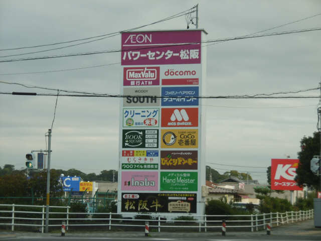 パワーセンター松阪