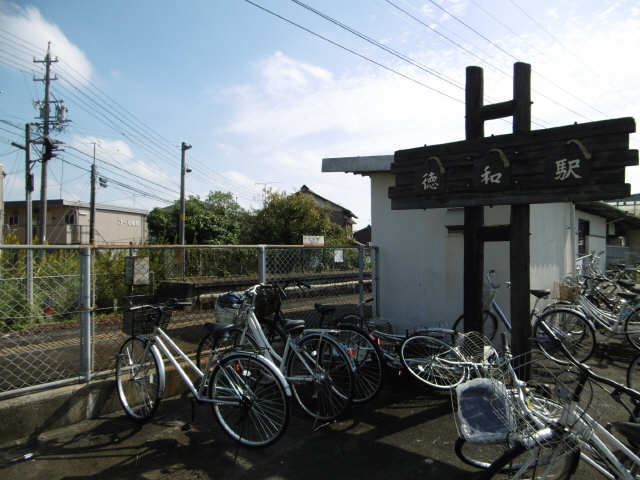 徳和駅