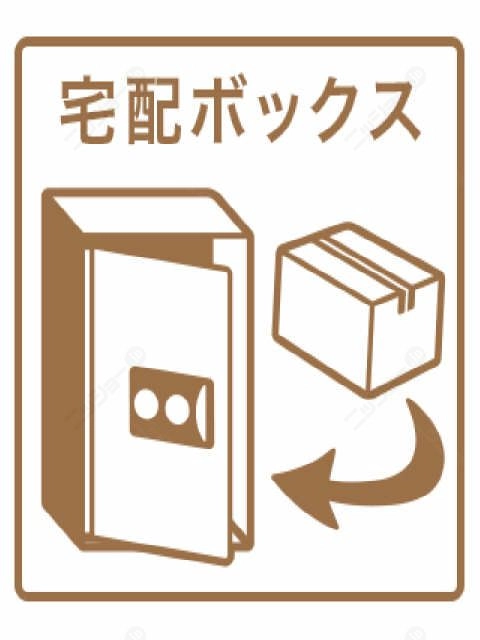 宅配ボックス