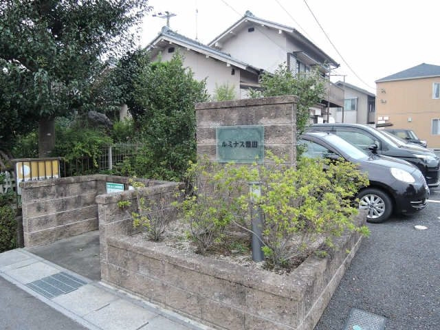 共有部分