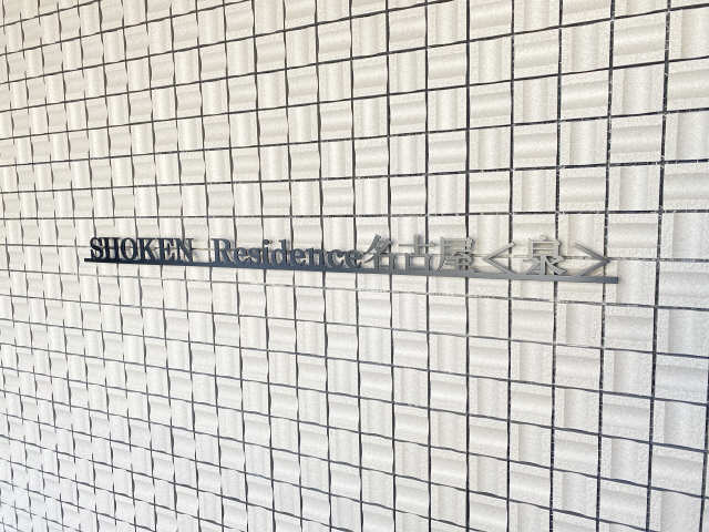 SHOKEN RESIDENCE名古屋〈泉〉 6階 その他
