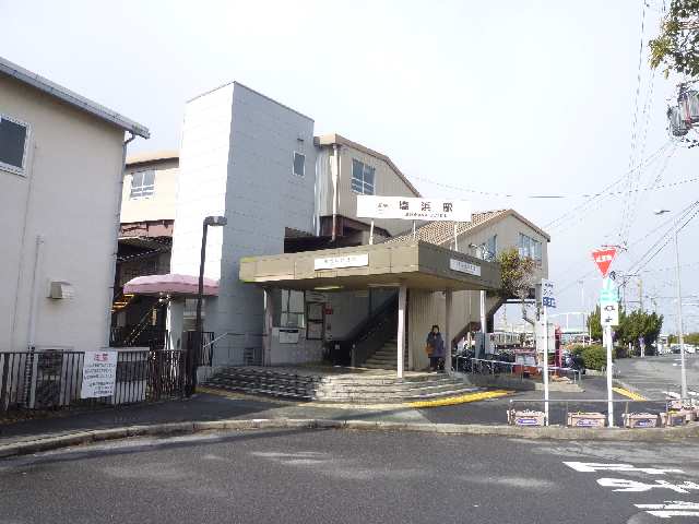 塩浜駅