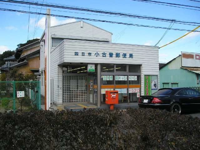 小古曽郵便局