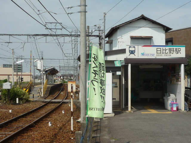 名鉄日比野駅