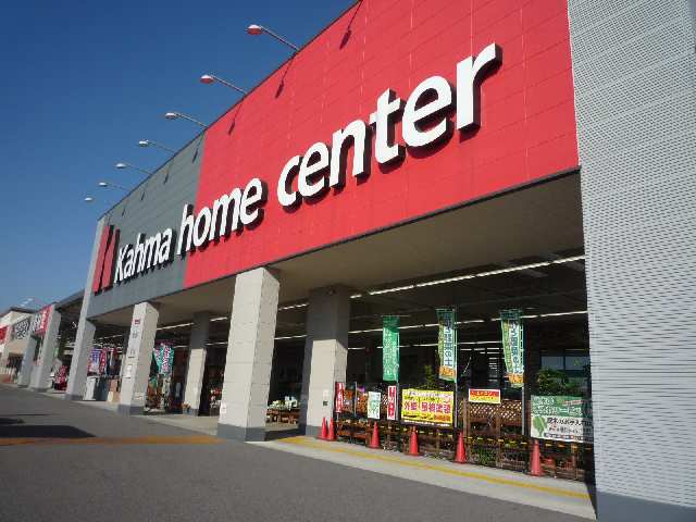 メゾネット山路　Ｂ棟  カーマホームセンター