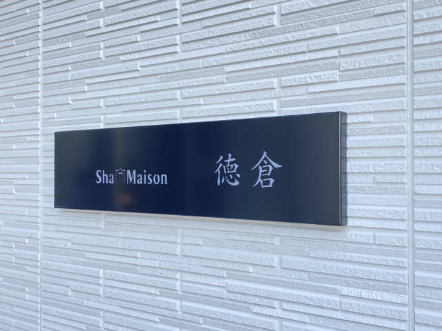 館銘板