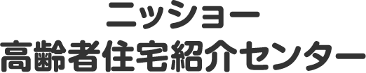 ニッショー高齢者住宅紹介センター