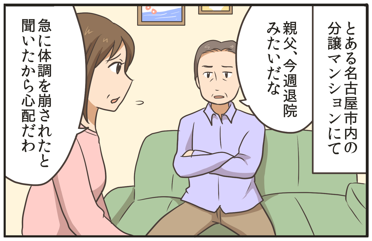 とある名古屋市内の分譲マンションにて。親父、今週退院みたいだな。急に体調を崩されたと聞いたから心配だわ。