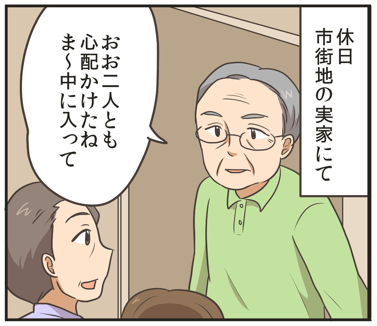 休日、市街地の実家にて。おお二人とも心配かけたね。ま～中に入って。