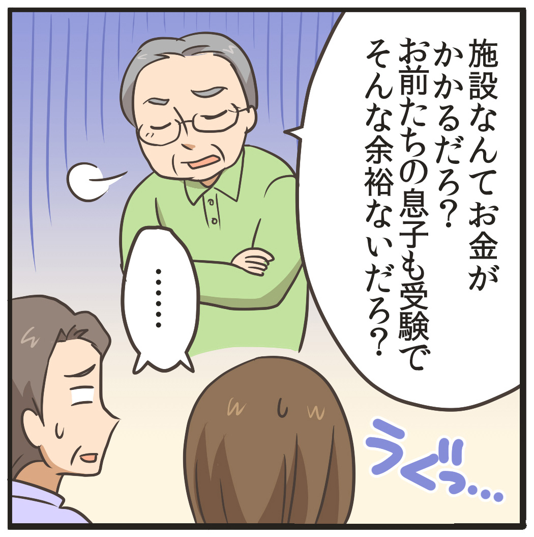 施設なんてお金がかかるだろ？お前達の息子受験でそんな余裕ないだろ？