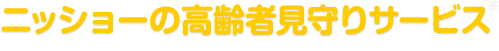 離れて暮らす親御さんの安心のために。ニッショーの高齢者見守りサービス