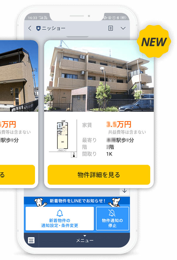 条件に合った新着物件情報をlineで受け取ろう ニッショー Jp