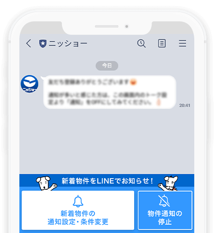 条件に合った新着物件情報をlineで受け取ろう ニッショー Jp