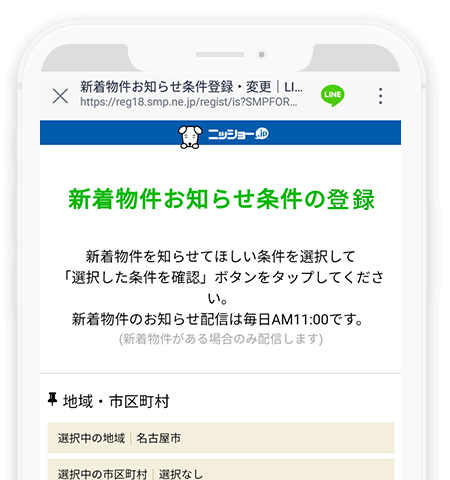 条件に合った新着物件情報をlineで受け取ろう ニッショー Jp