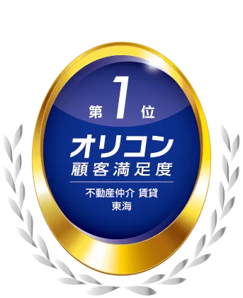 オリコン顧客満足度調査 【不動産仲介 賃貸 東海】 第1位