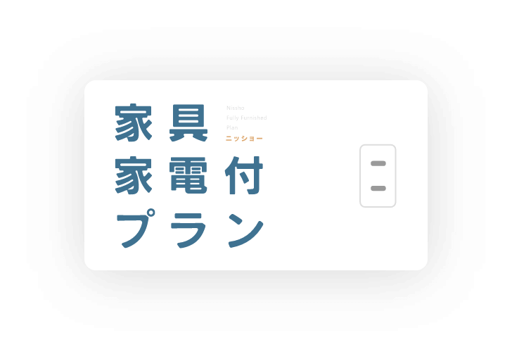 ニッショー家具家電付帯可能