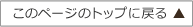 このページのトップに戻る