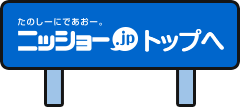 ニッショー.jp トップへ