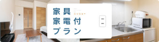 家具家電付帯可能